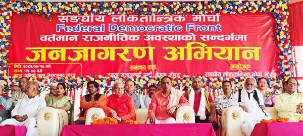 मोर्चालाई एकढिक्का बनाएर अगाडि बढाउनुको विकल्प छैन् ः शिर्ष नेताहरु
